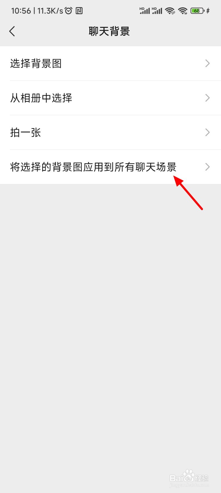 微信聊天背景怎么设置全部统一