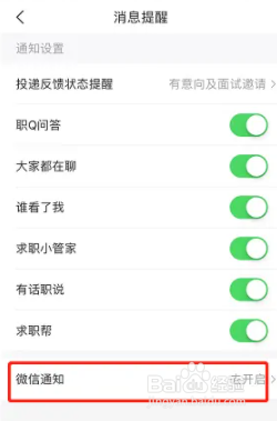 智联招聘app微信通知怎么开启