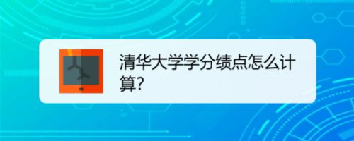 清华大学学分绩点怎么计算