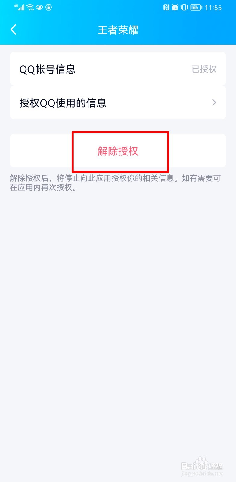 王者荣耀怎么取消QQ授权