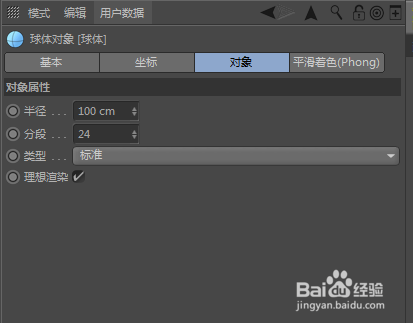 C4D如何新建一个球体