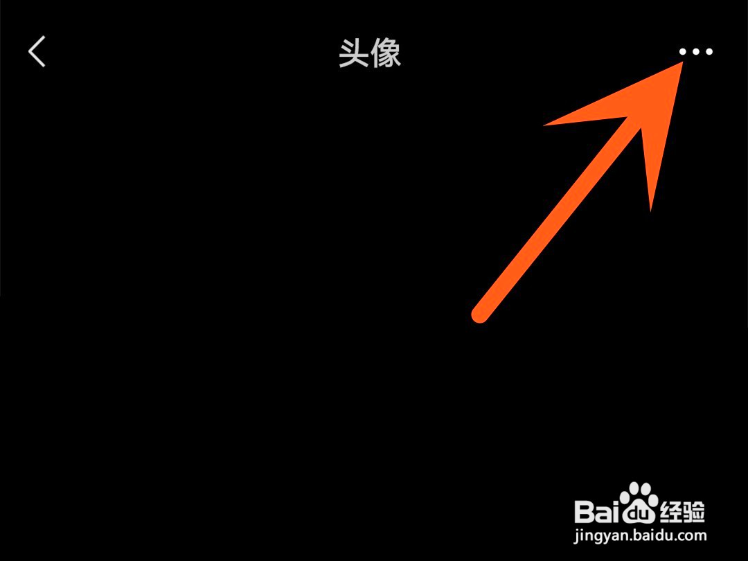 如何把微信头像保存到手机上