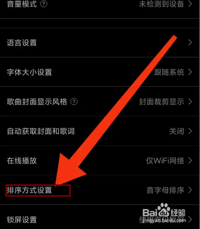 海贝音乐怎么设置排序方式