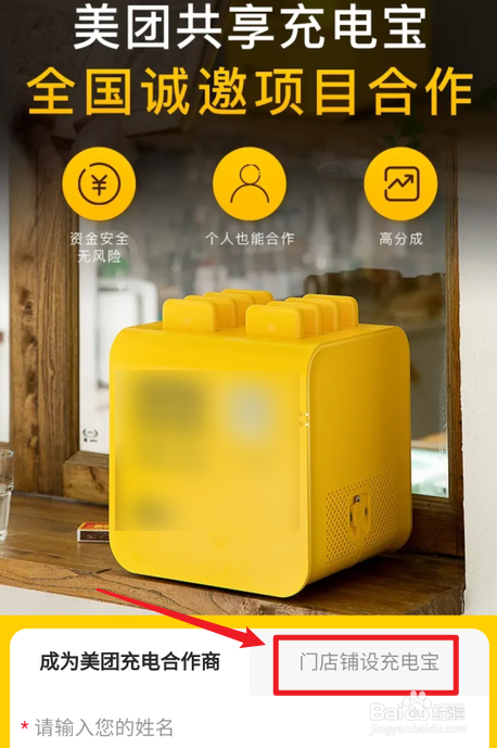 如何在店铺里申请共享充电宝
