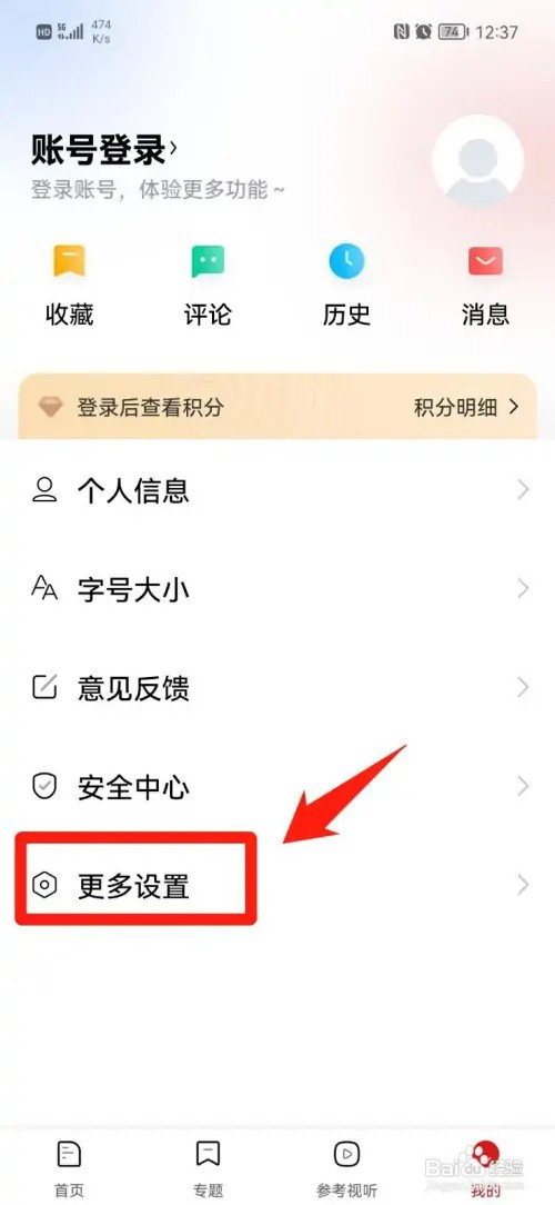 参考消息APP怎么关闭推送