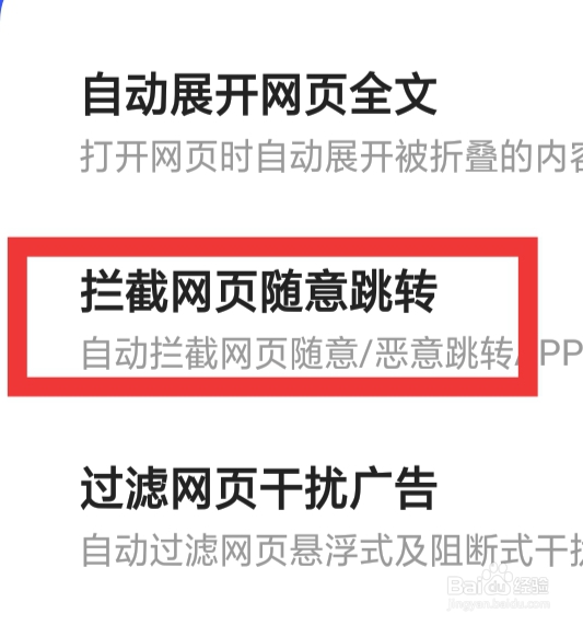 夸克APP该怎样设置拦截网页随意跳转功能