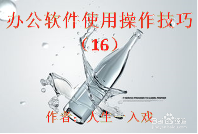 办公软件使用操作技巧（16）