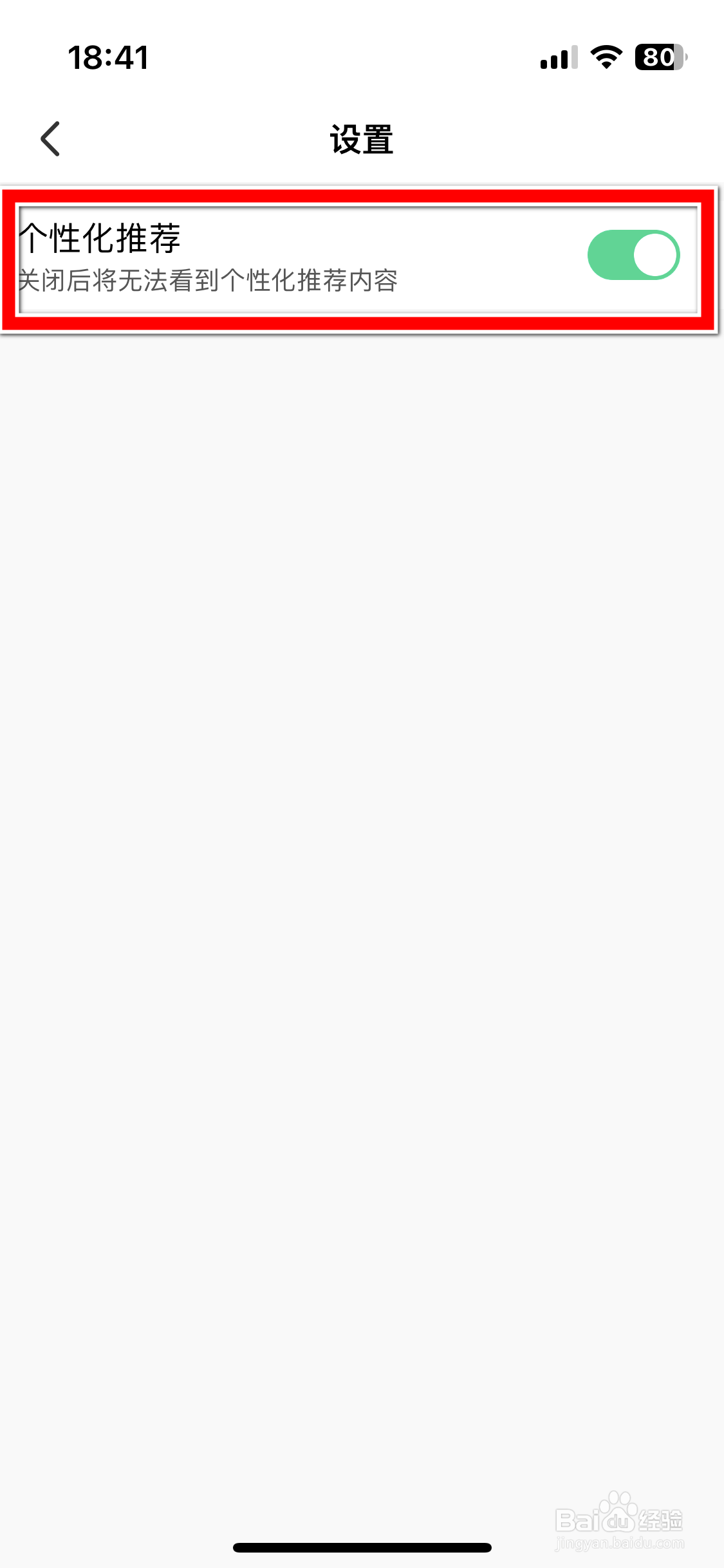 求带如何关闭个性化推荐功能
