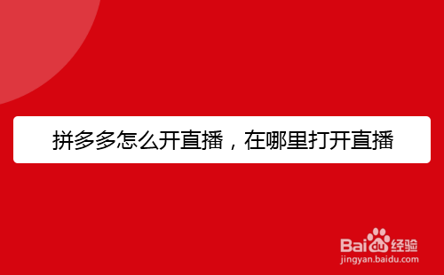 拼多多怎么开直播，在哪里打开直播