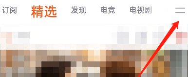腾讯视频如何设置首页频道