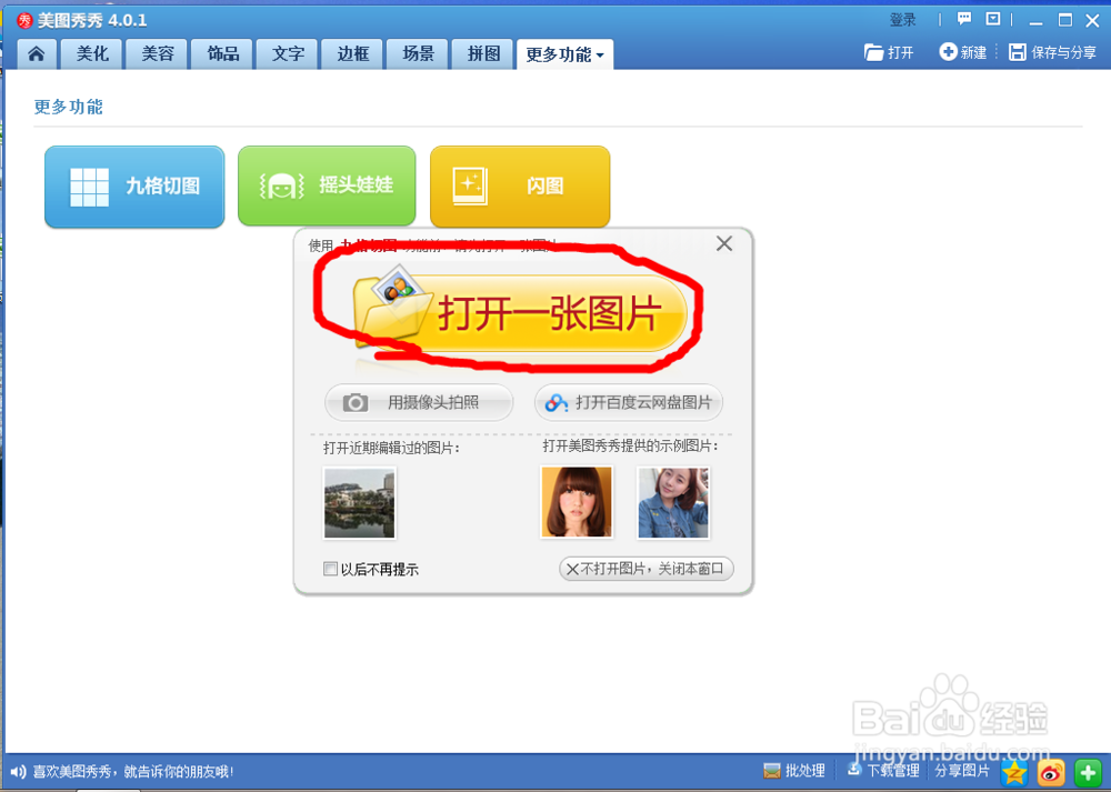 如何使用美图秀秀制作九格切图