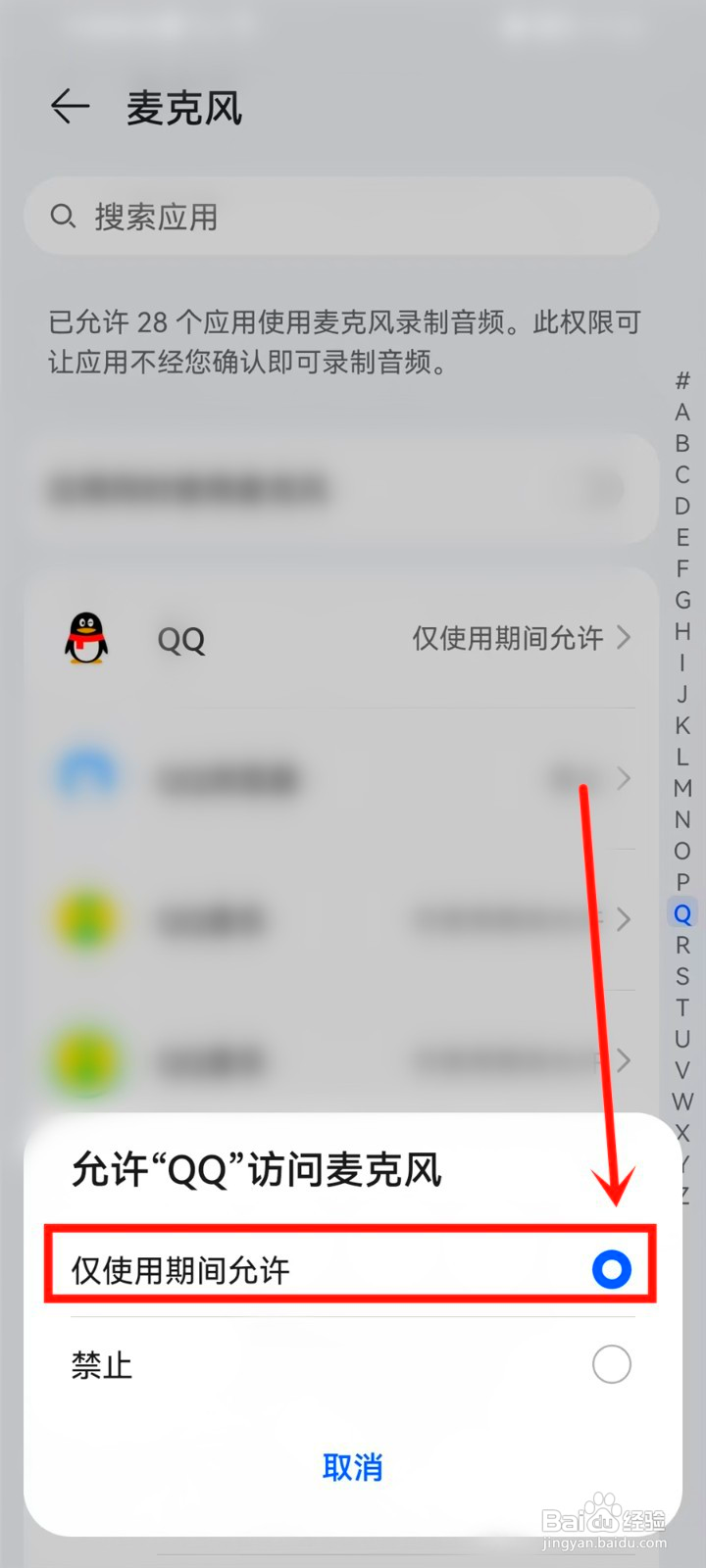 qq语音权限怎么开启