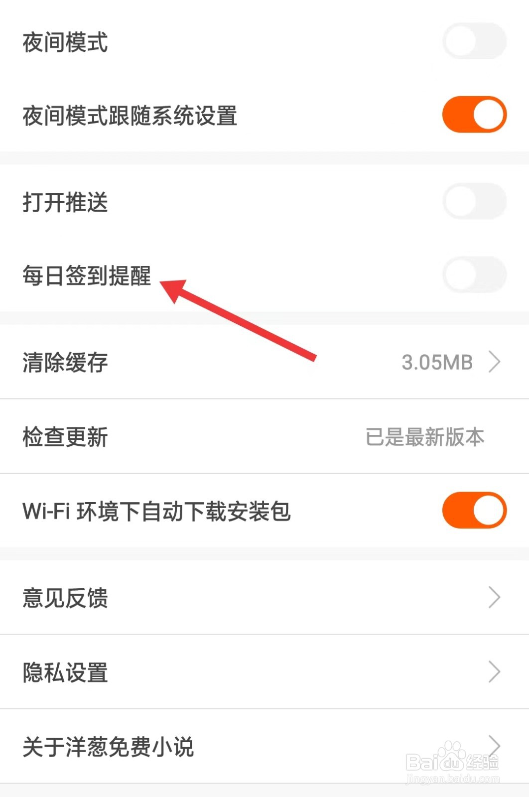 洋葱免费小说app如何开启每日签到提醒