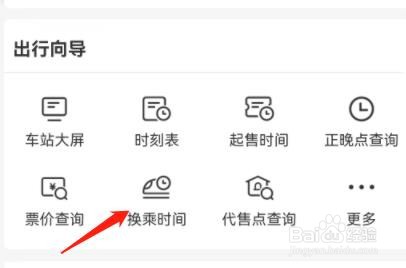 怎么在铁路12306中查看换乘时间