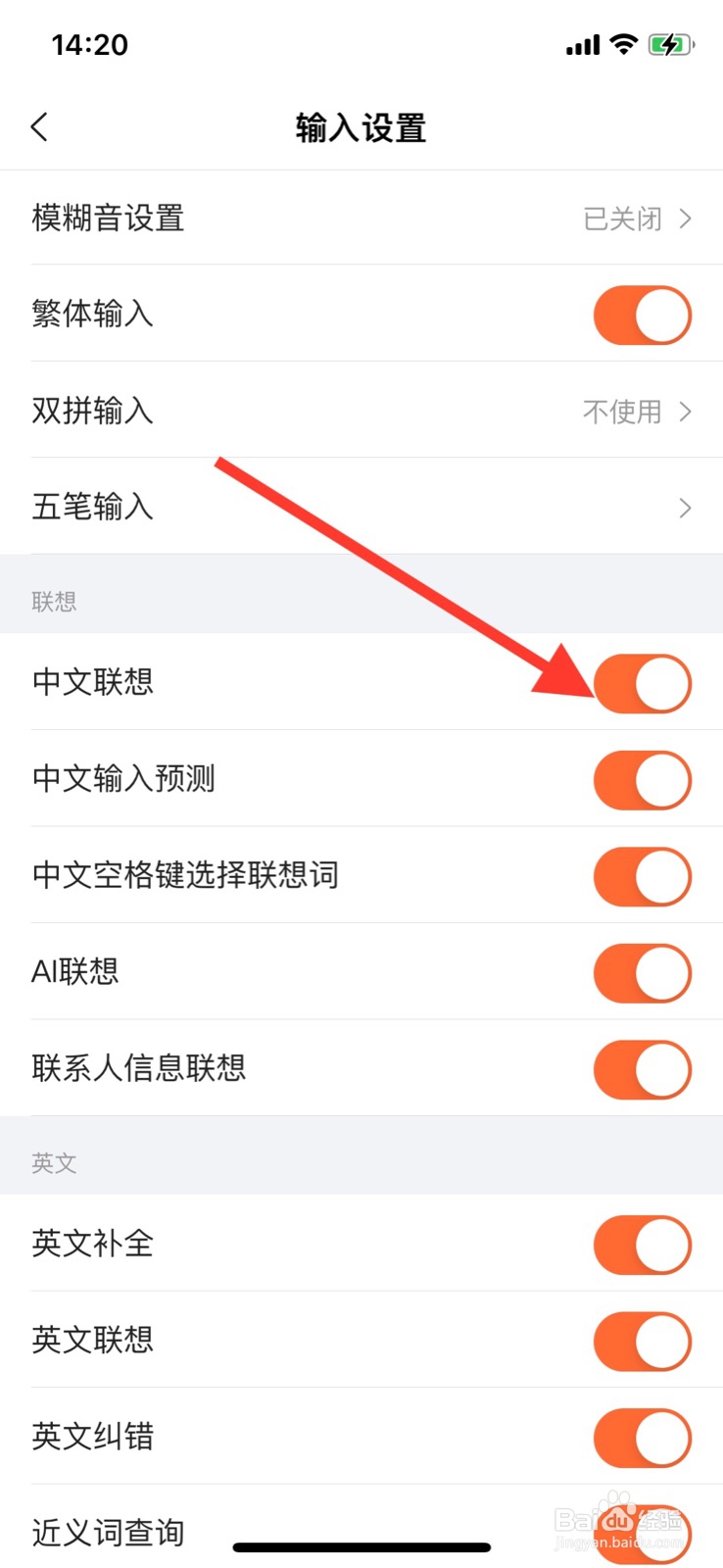 iPhone搜狗输入法关闭“中文联想”功能