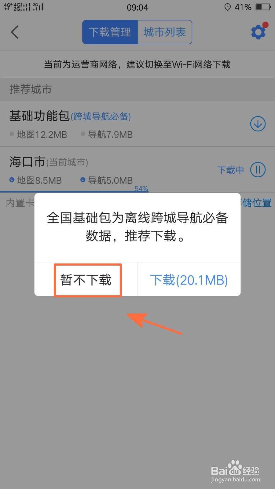 手机高德地图如何开启离线导航优先功能