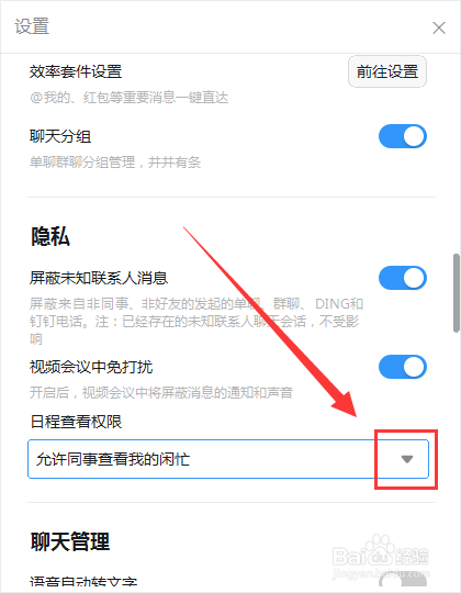 电脑钉钉怎么禁止同事查看我的日程