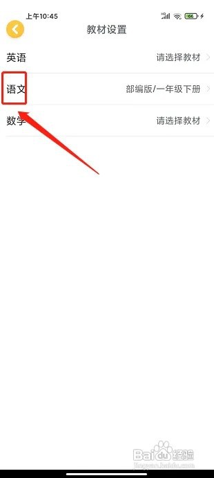 可可宝贝app怎么设置语文教材类型
