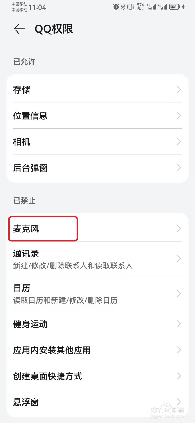 如何禁止手机QQ使用麦克风权限?