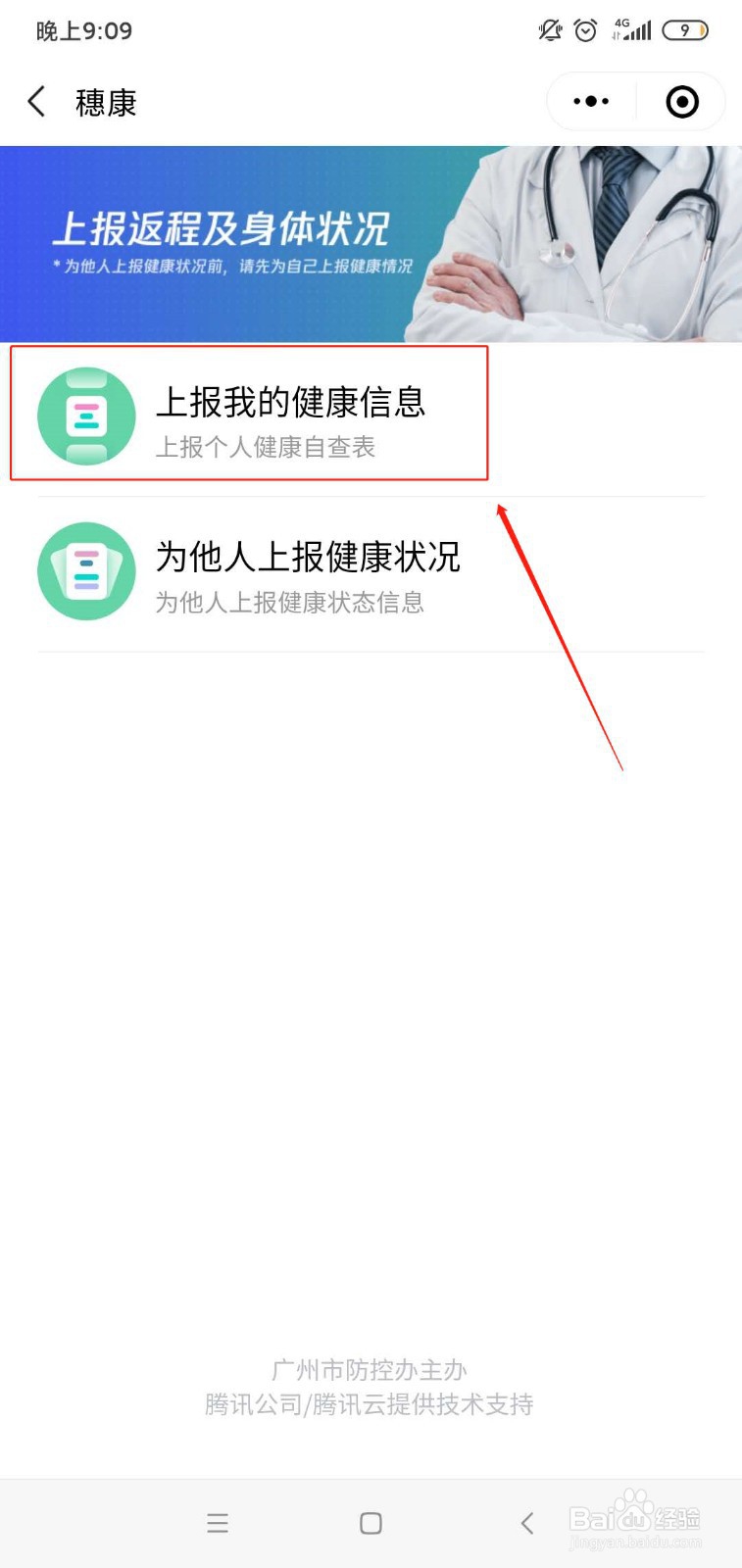 怎么在微信上进行来穗申报