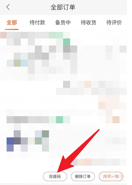 淘鲜达怎么查看自提码？