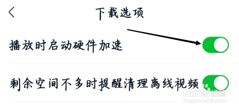 爱奇艺极速版开启播放时启动硬件加速