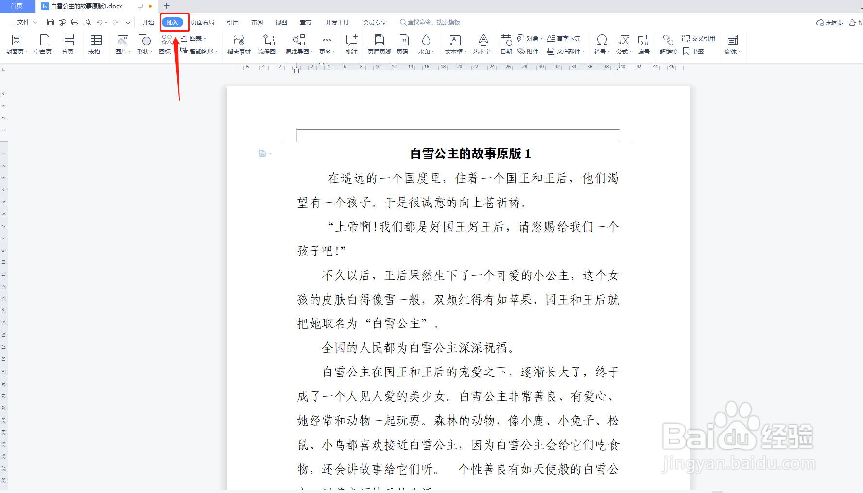 如何删除WPS文字中的页眉横线