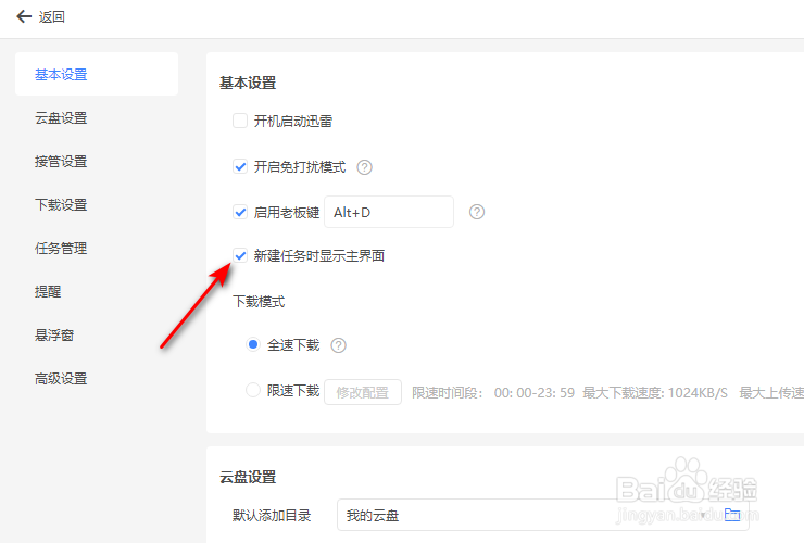 迅雷11怎么开启新建任务时显示主界面