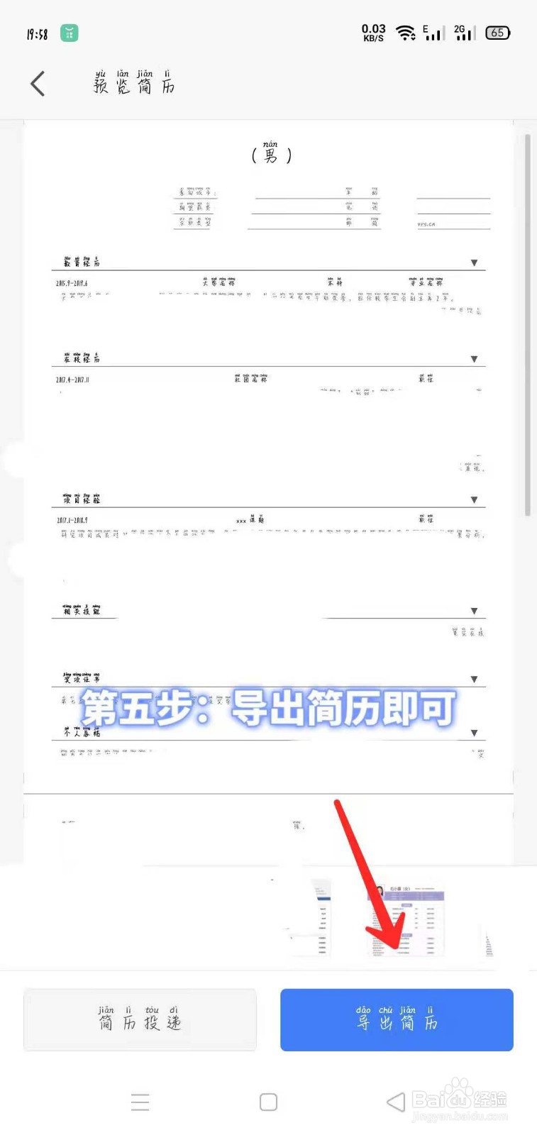 手机如何在线免费生成求职简历！