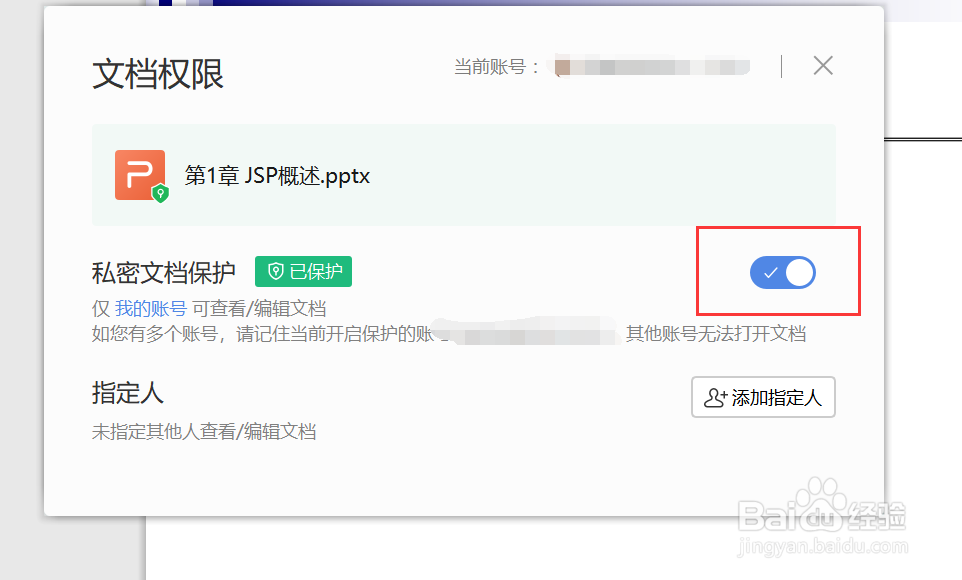 WPS文档权限设计