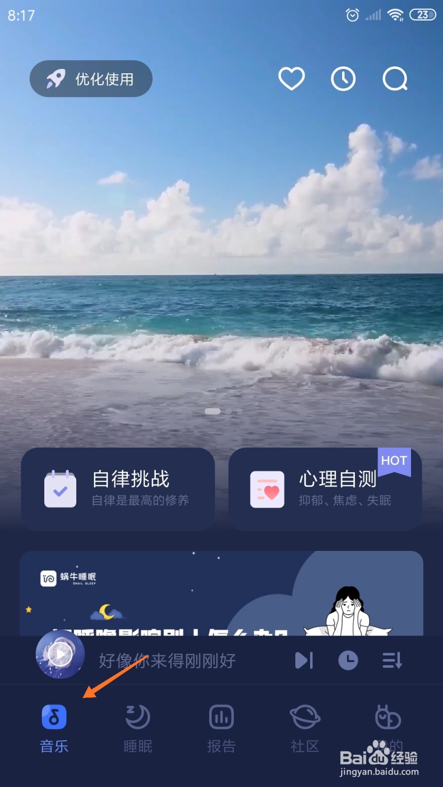 蜗牛睡眠中哪里查看当我们越过山海
