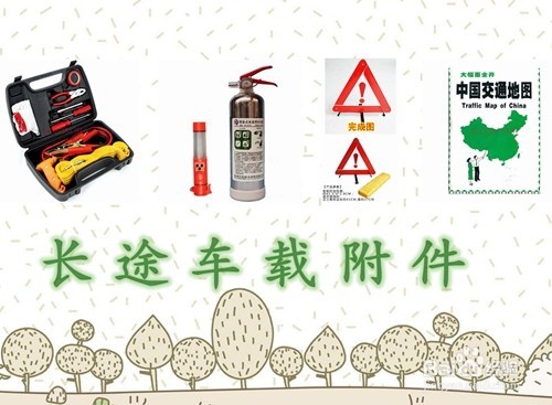 长途开车出发前应该注意的问题