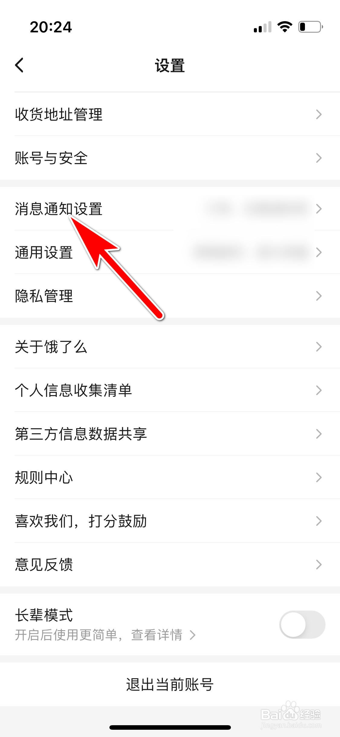 饿了么怎么关闭订单交易消息通知功能