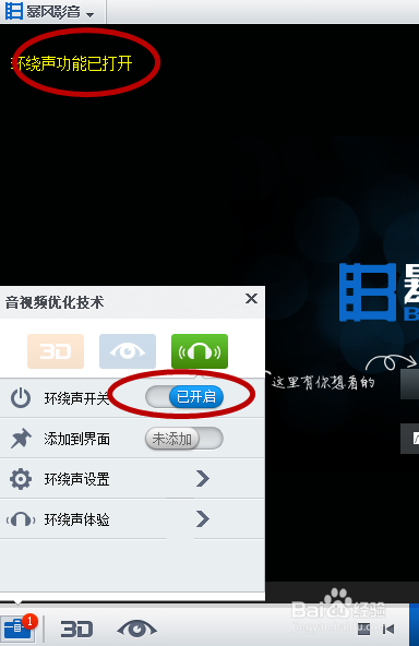暴风影音怎样开启环绕声