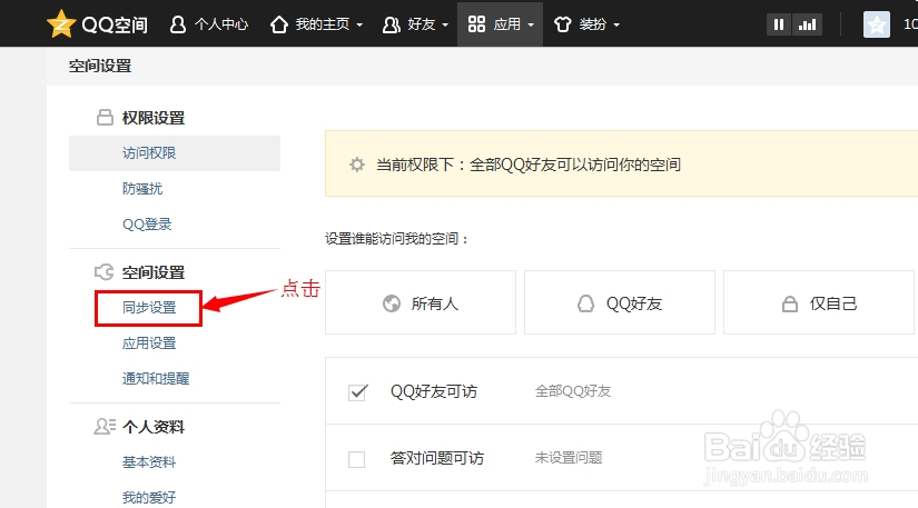 QQ签名和空间说说同步设置的三种方法