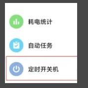 红米note10如何设置定时开关机的