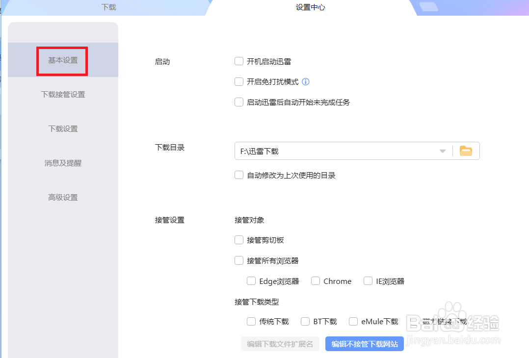 如何把迅雷下载目录自动修改为上次使用的目录