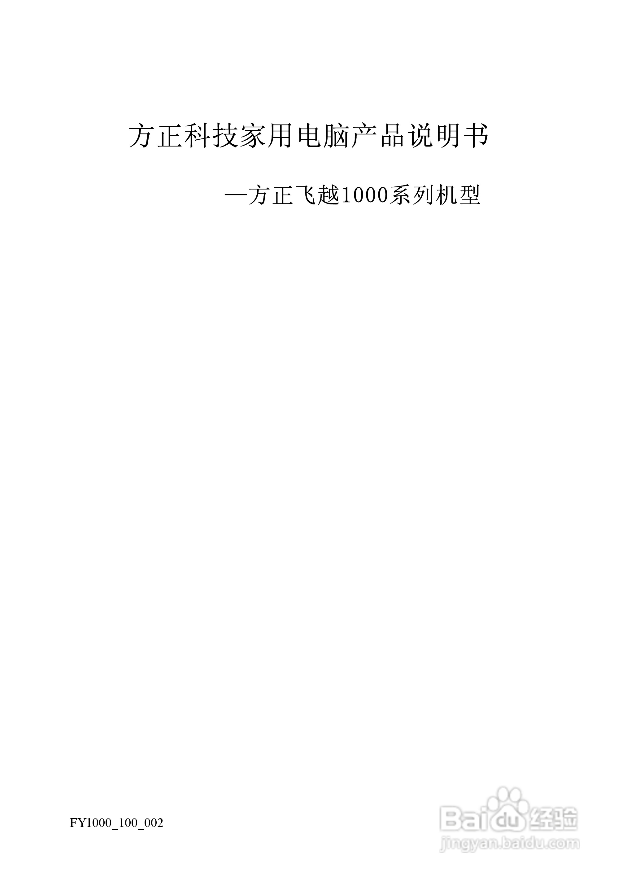 方正电脑飞越1000系列机型说明书:[1]