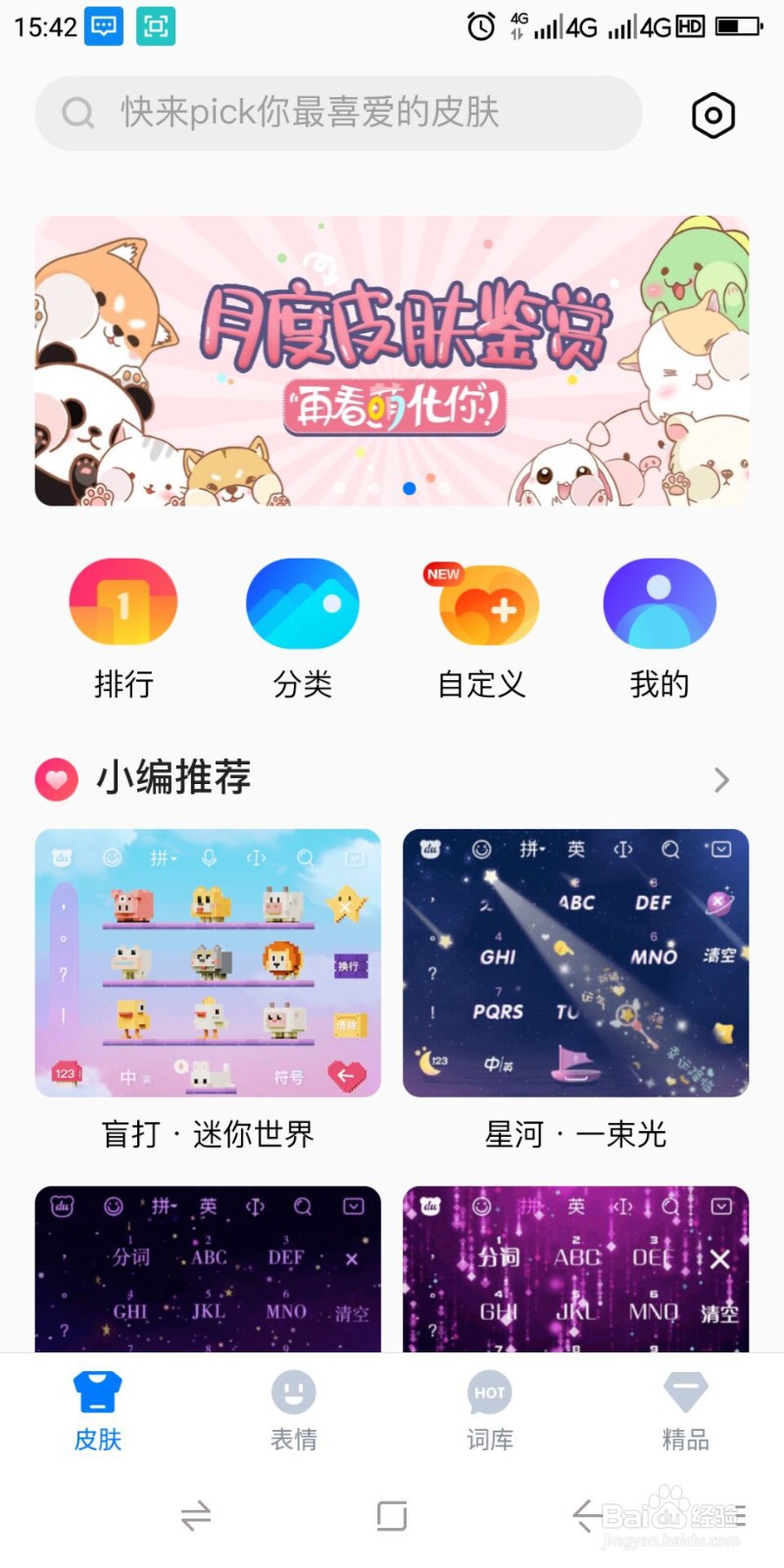 百度手机输入法如何查看版本信息