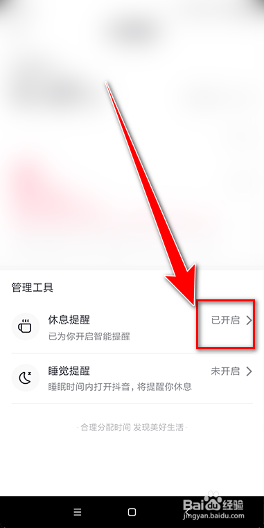 抖音如何关闭休息提醒
