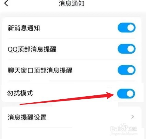 QQ勿扰模式怎么打开