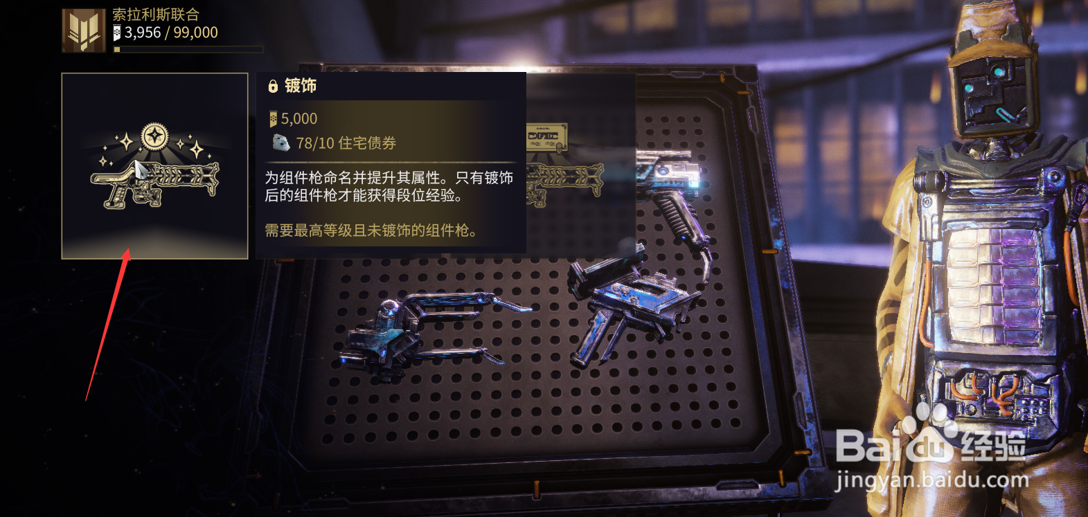 星际战甲怎么镀金