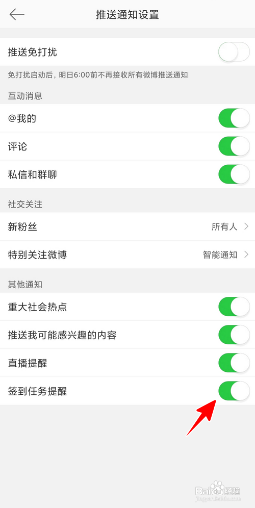 怎么关闭微博签到任务提醒