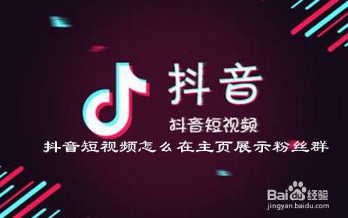 抖音短视频怎么在主页展示粉丝群