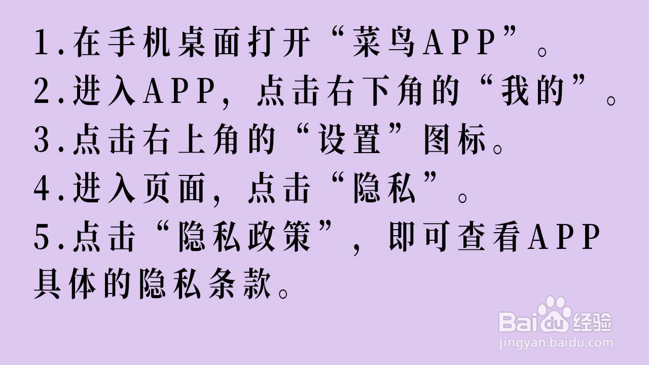 隐私条款在菜鸟APP如何查看