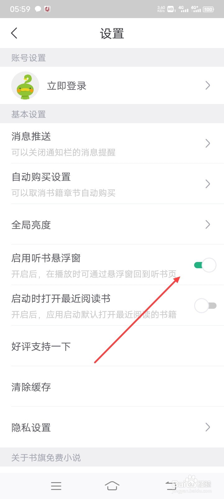 如何启用书旗免费小说的听书悬浮窗