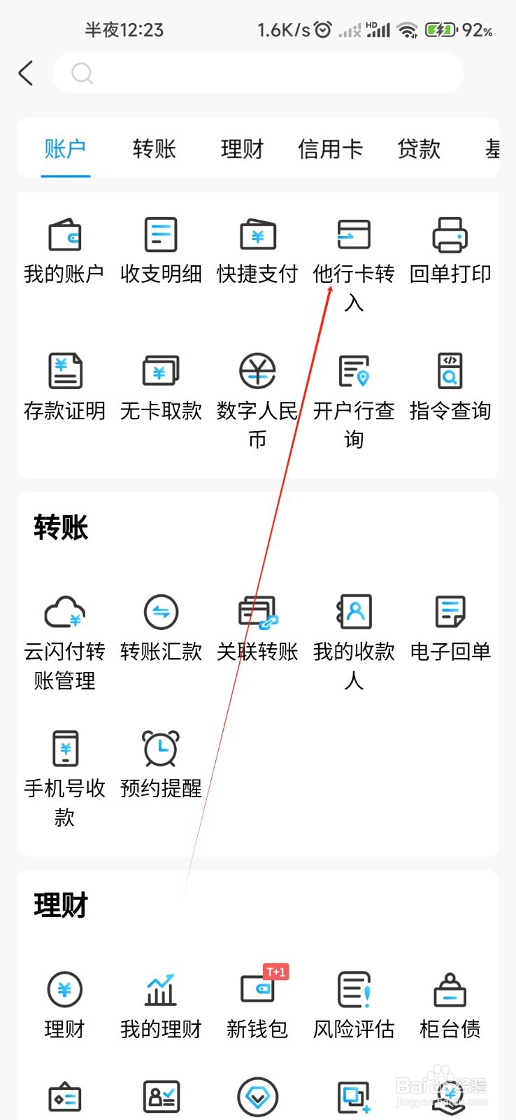 杭州银行怎样找到他行卡转入
