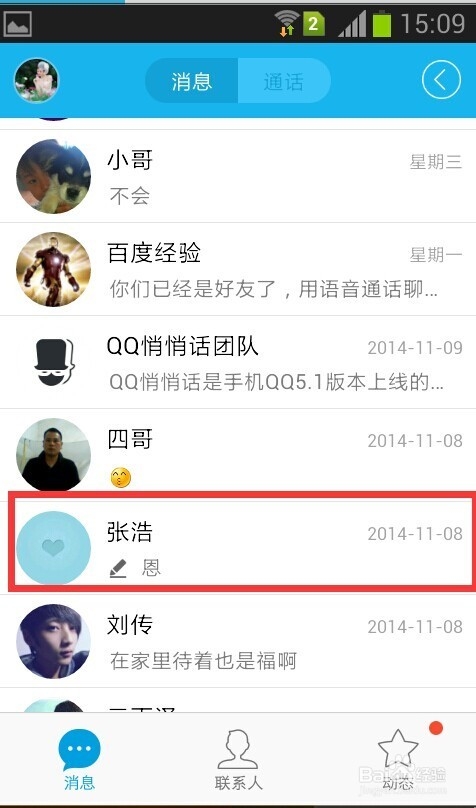 手机QQ如何清除消息列表