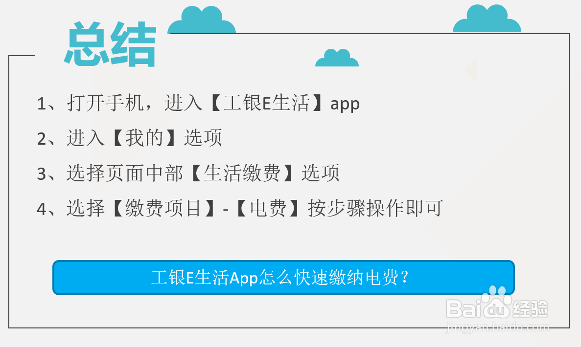 工银E生活App怎么快速缴纳电费？