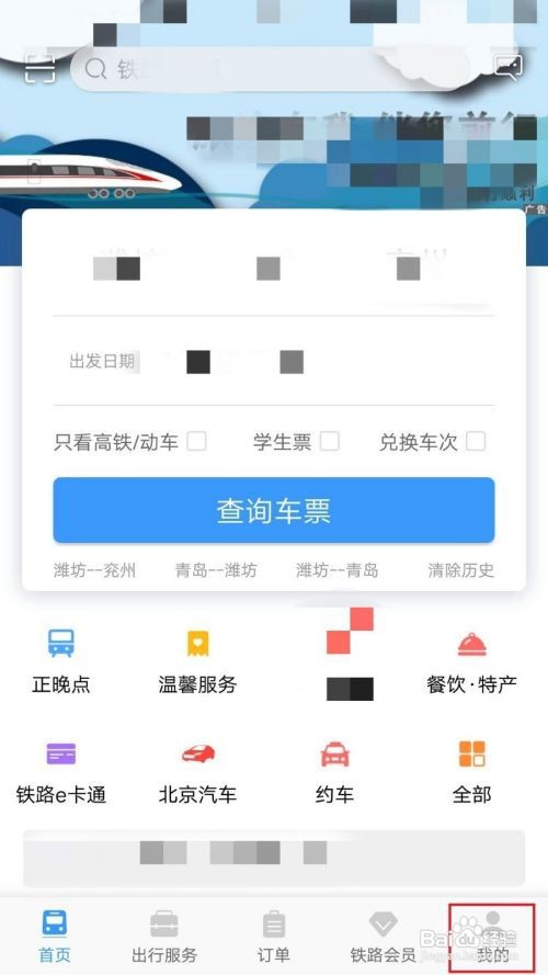 铁路12306如何进行正晚点查询
